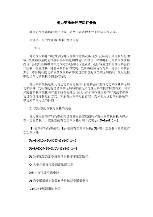 电力变压器经济运行分析