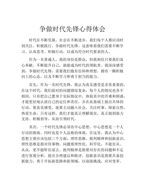争做时代先锋心得体会