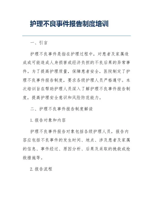护理不良事件报告制度培训