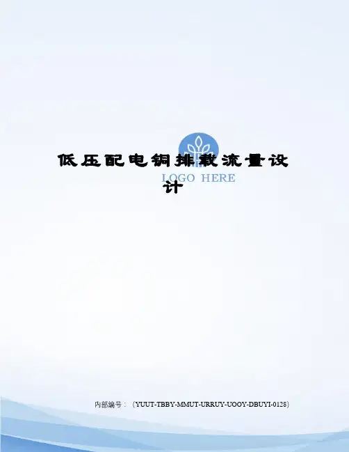 低压配电铜排载流量设计修订稿