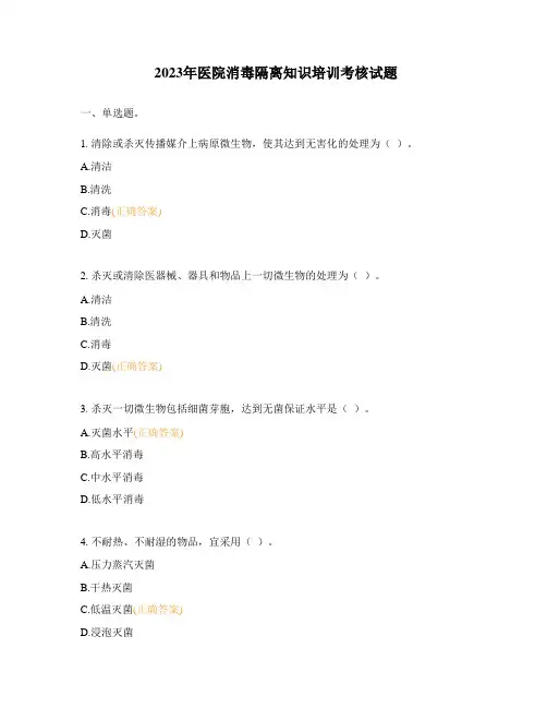 2023年医院消毒隔离知识培训考核试题