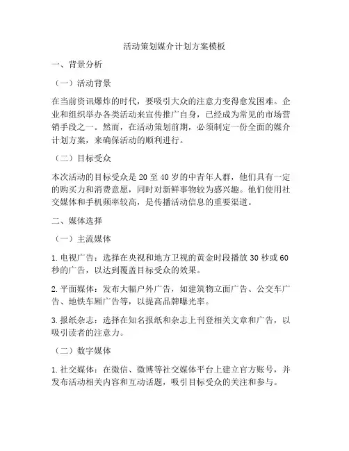 活动策划媒介计划方案模板