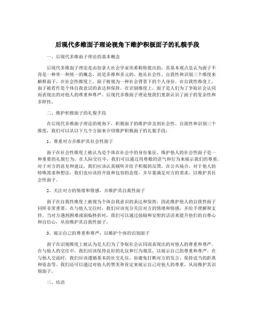 后现代多维面子理论视角下维护积极面子的礼貌手段