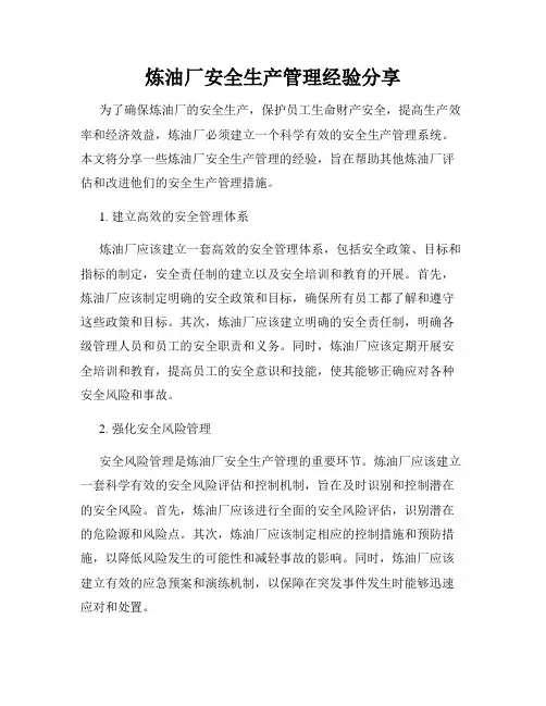炼油厂安全生产管理经验分享