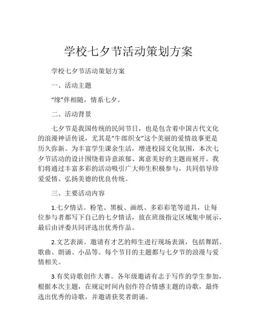 学校七夕节活动策划方案