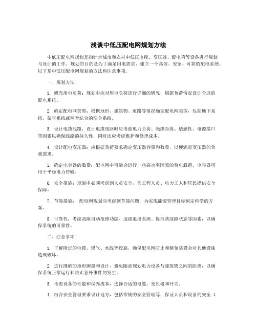浅谈中低压配电网规划方法