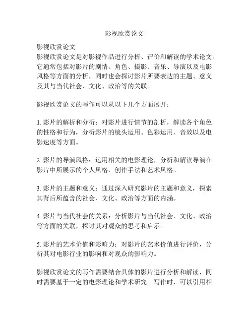 影视欣赏论文