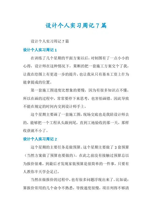设计个人实习周记7篇
