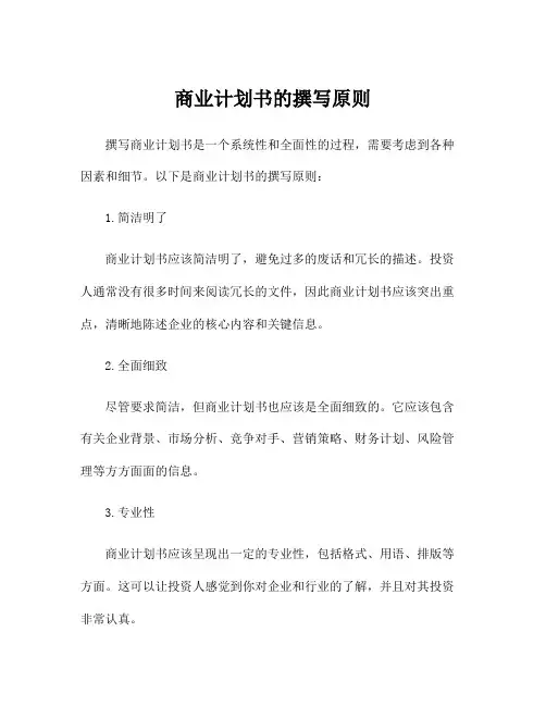 商业计划书的撰写原则