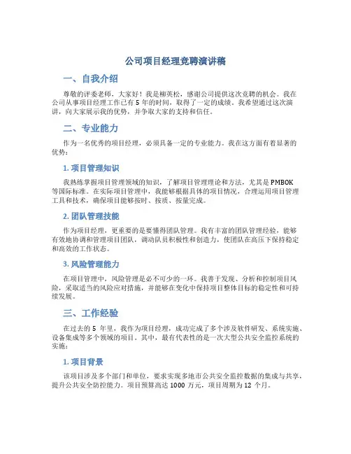 公司项目经理竞聘演讲稿柳英松图文