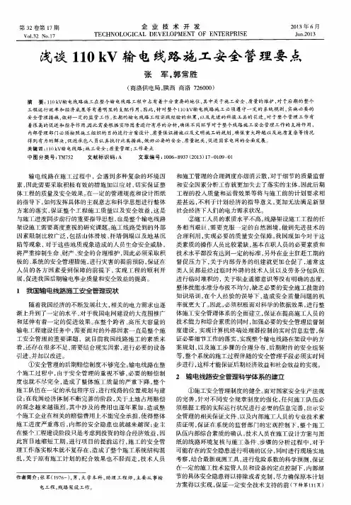 浅谈110kV输电线路施工安全管理要点