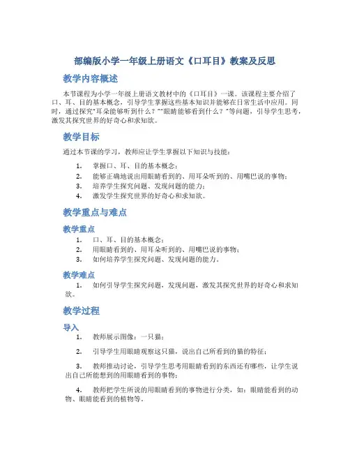 部编版小学一年级上册语文《口耳目》教案及反思