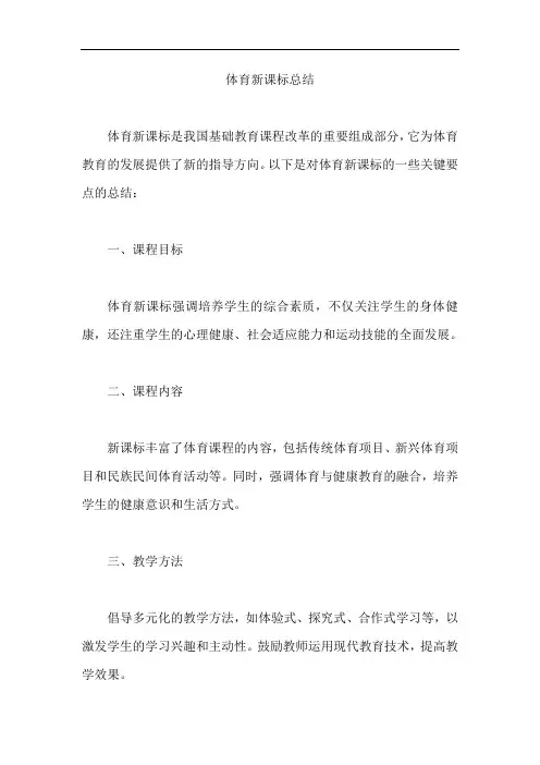 体育新课标总结