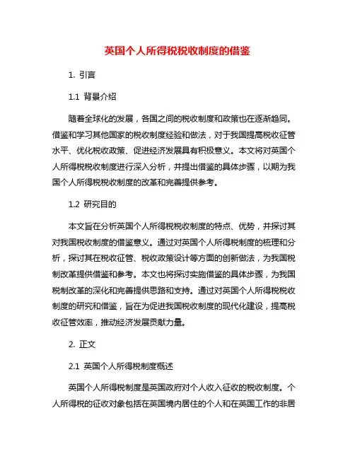 英国个人所得税税收制度的借鉴