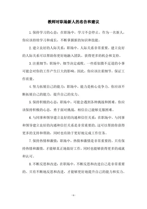 教师对职场新人的忠告和建议