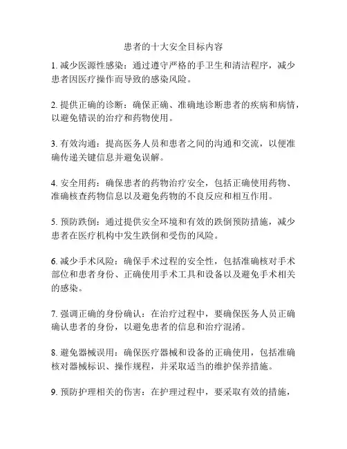 患者的十大安全目标内容