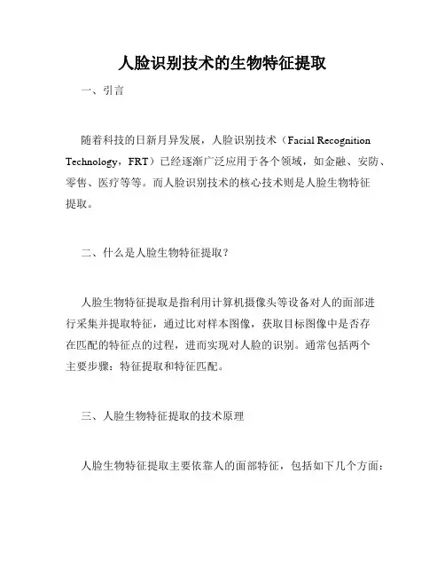 人脸识别技术的生物特征提取