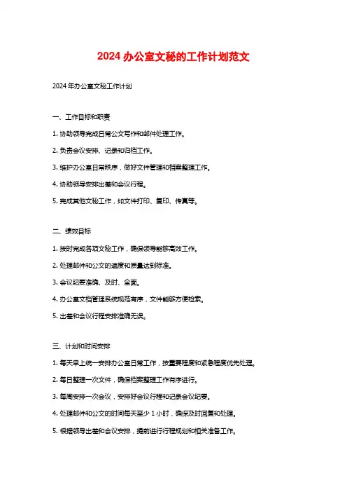 2024办公室文秘的工作计划范文