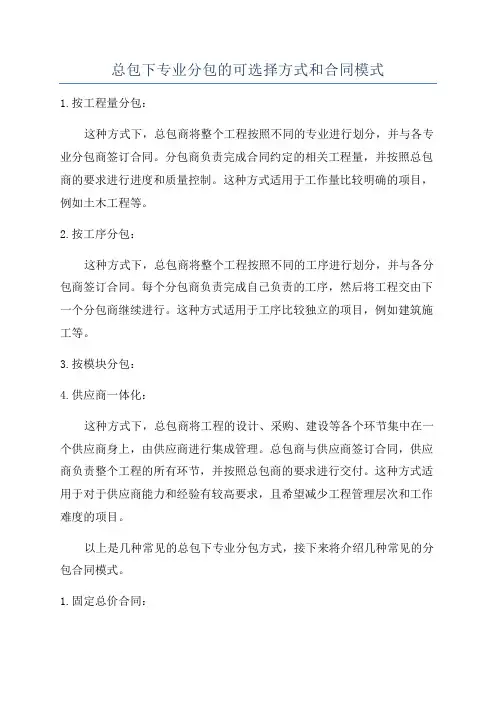 总包下专业分包的可选择方式和合同模式