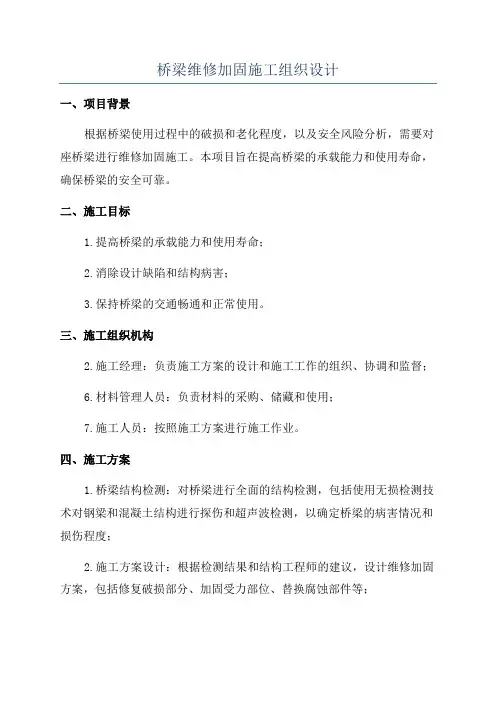 桥梁维修加固施工组织设计