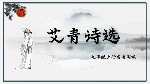 九年级上册第一单元名著导读《艾青诗选》课件(共27张ppt).ppt