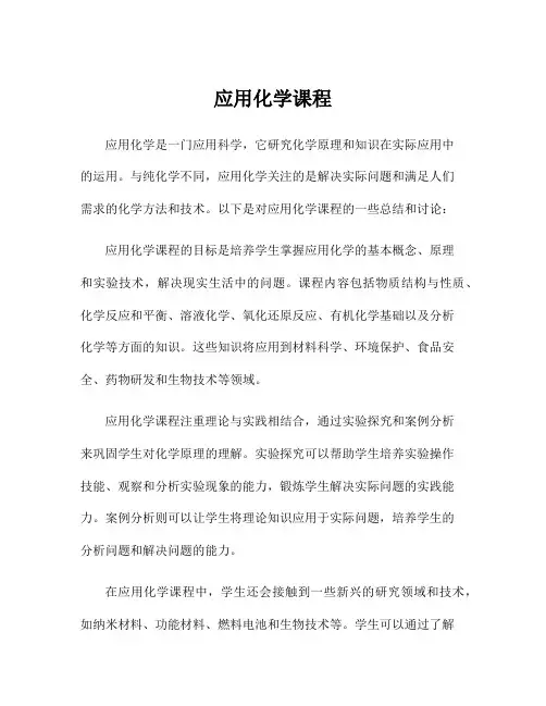 应用化学课程