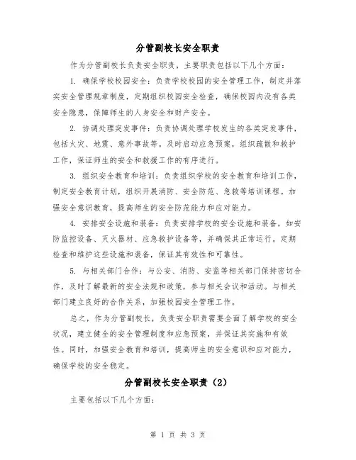 分管副校长安全职责(3篇)