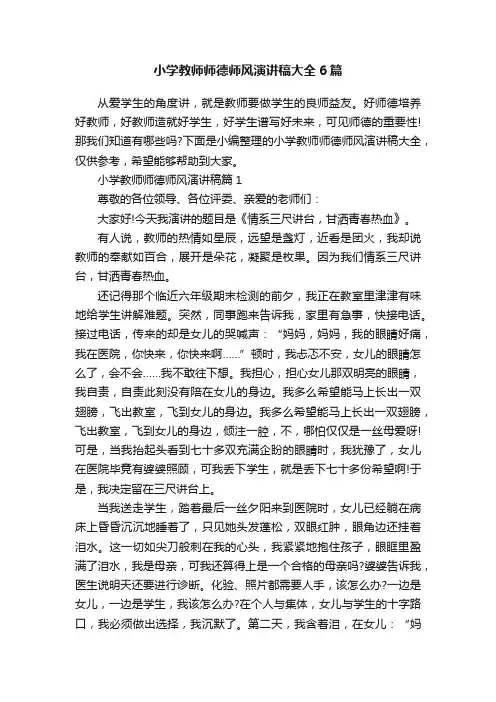 小学教师师德师风演讲稿大全6篇