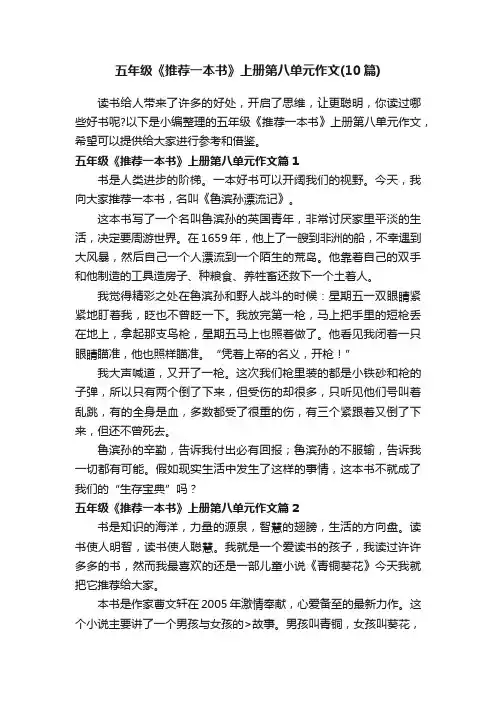 五年级《推荐一本书》上册第八单元作文（10篇）