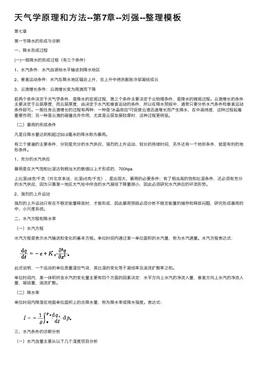 天气学原理和方法--第7章--刘强--整理模板
