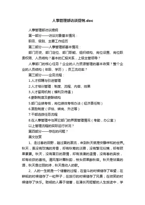 人事管理部访谈提纲.doc