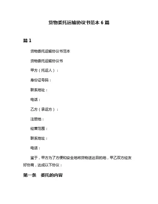 货物委托运输协议书范本6篇