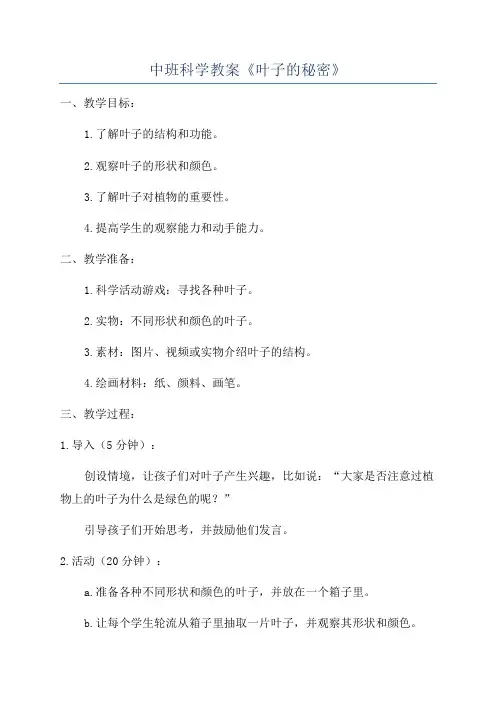 中班科学教案《叶子的秘密》