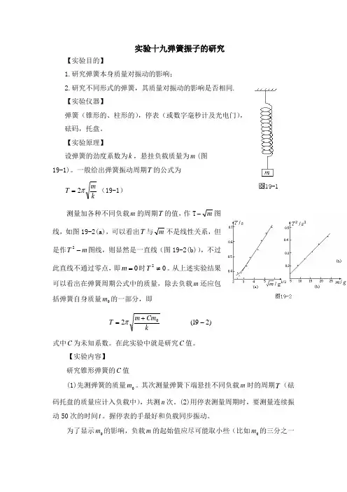 实验十九弹簧振子的研究