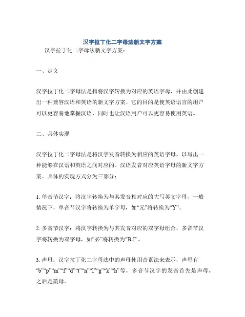 汉字拉丁化二字母法新文字方案