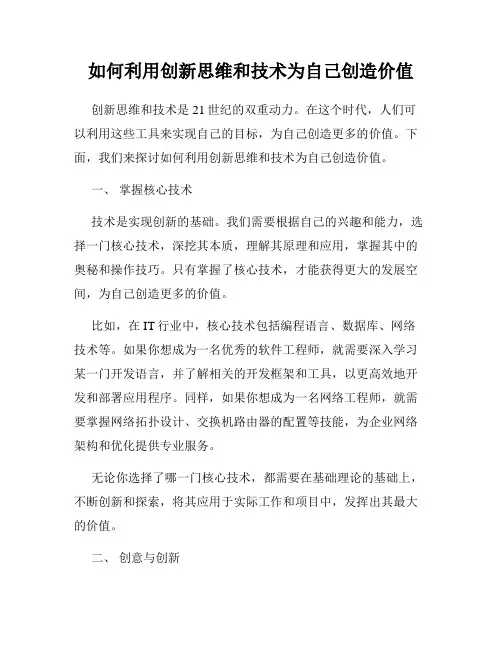 如何利用创新思维和技术为自己创造价值