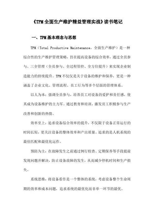 TPM全面生产维护精益管理实战读书笔记