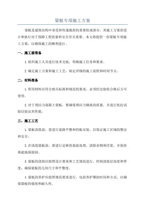 梁板专项施工方案