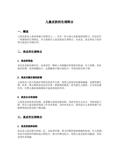 儿童皮肤的生理特点
