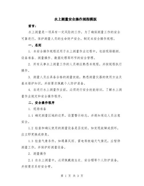 水上测量安全操作规程模版