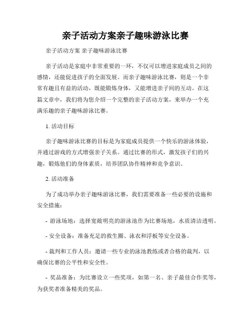 亲子活动方案亲子趣味游泳比赛