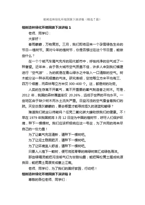 植树造林绿化环境国旗下演讲稿（精选7篇）