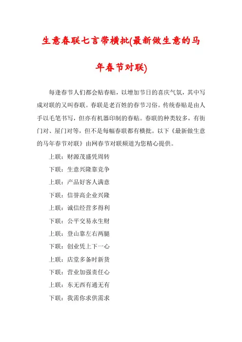 生意春联七言带横批(最新做生意的马年春节对联)