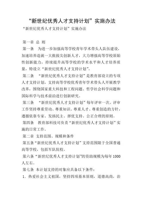 “新世纪优秀人才支持计划”实施办法