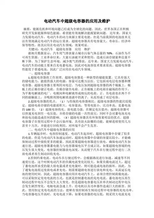 电动汽车中超级电容器的应用及维护