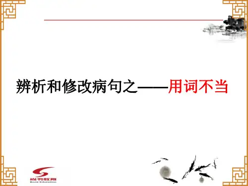 病句之用词不当