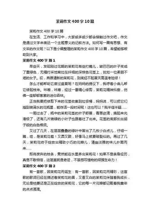茉莉作文400字10篇
