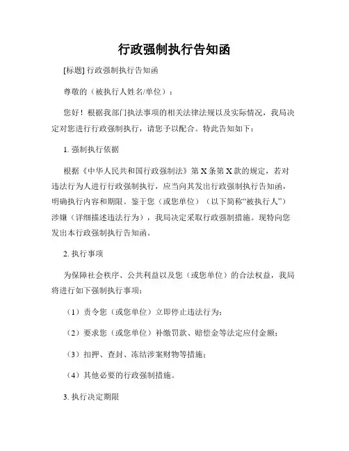 行政强制执行告知函