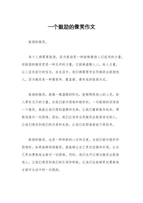 一个鼓励的微笑作文