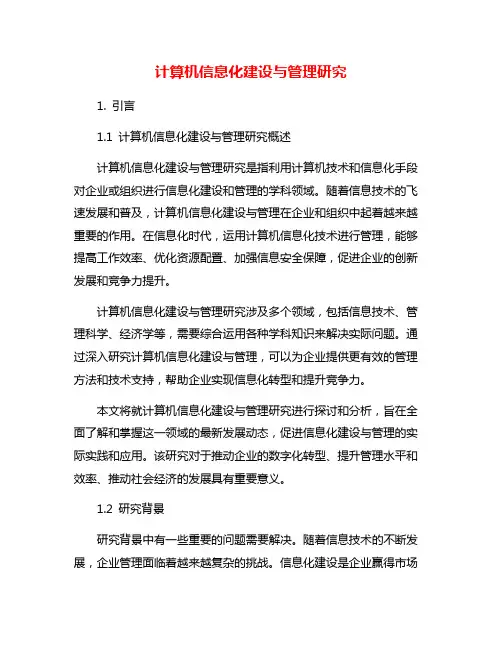 计算机信息化建设与管理研究